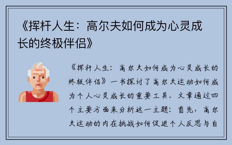 《挥杆人生：高尔夫如何成为心灵成长的终极伴侣》