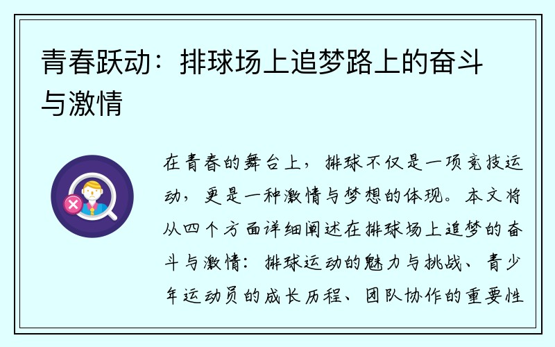 青春跃动：排球场上追梦路上的奋斗与激情