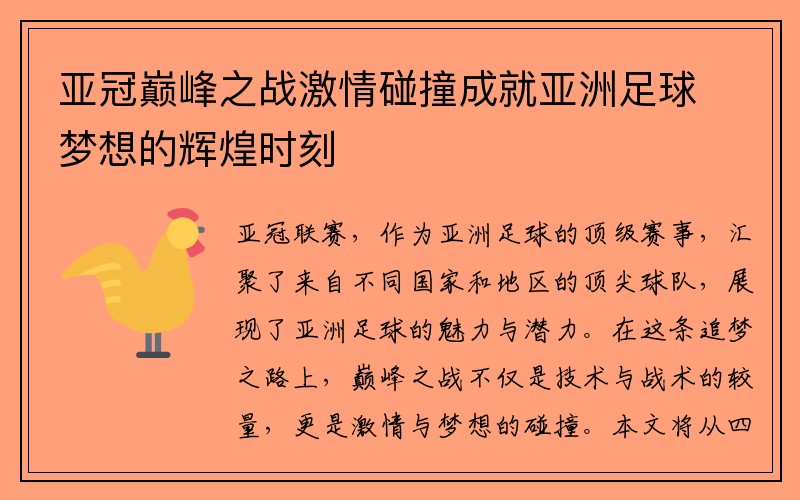 亚冠巅峰之战激情碰撞成就亚洲足球梦想的辉煌时刻