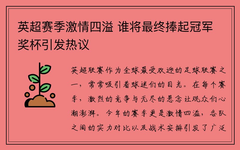 英超赛季激情四溢 谁将最终捧起冠军奖杯引发热议